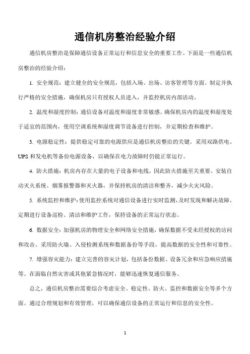 通信机房整治经验介绍