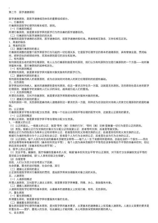 医学伦理学第五章：医学道德原则