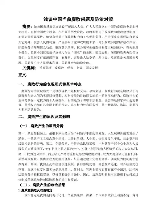 浅谈中国当前腐败问题及防治对策