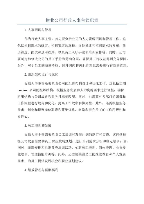物业公司行政人事主管职责