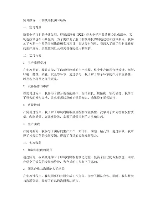 印制线路板实习报告