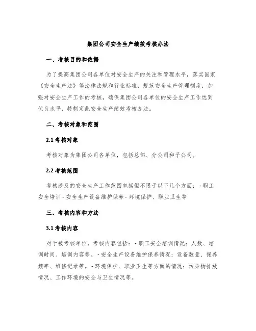 集团公司安全生产绩效考核办法