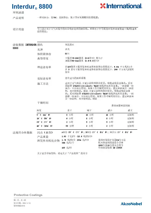 Interdur 8800环氧油漆产品说明书