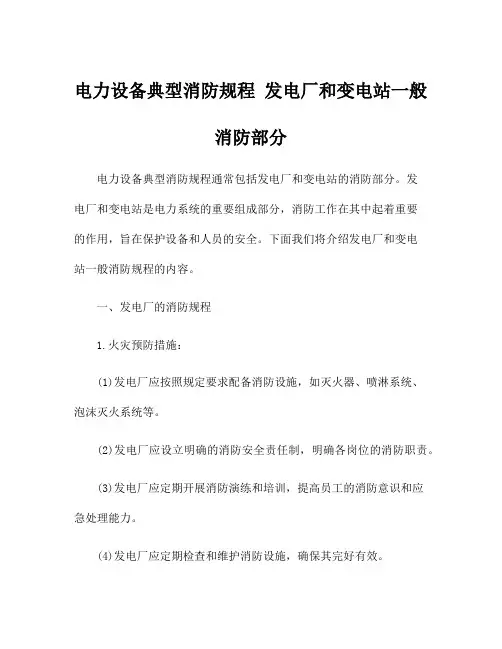 电力设备典型消防规程 发电厂和变电站一般消防部分