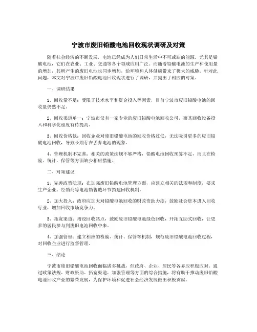 宁波市废旧铅酸电池回收现状调研及对策