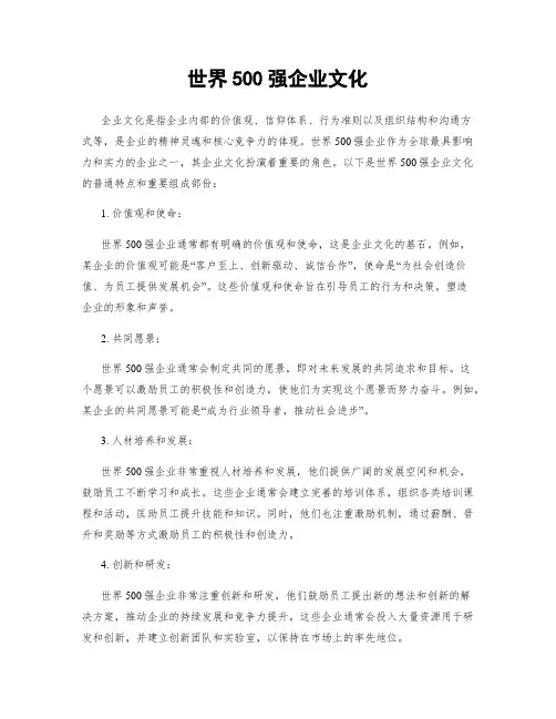 世界500强企业文化