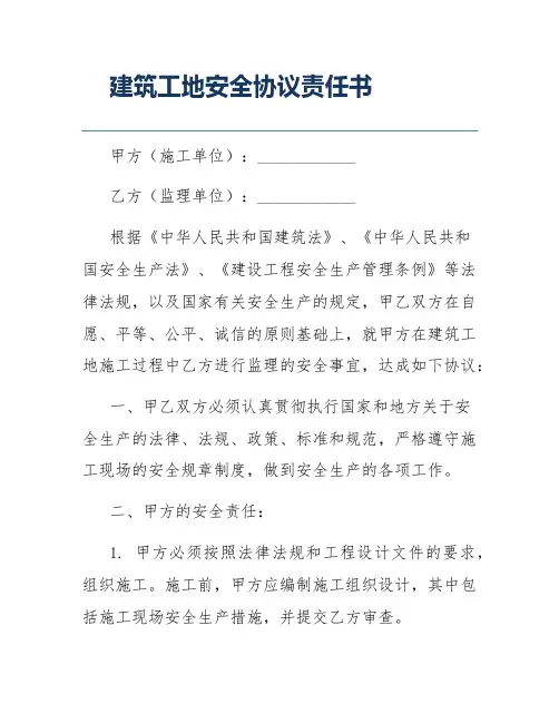 建筑工地安全协议责任书