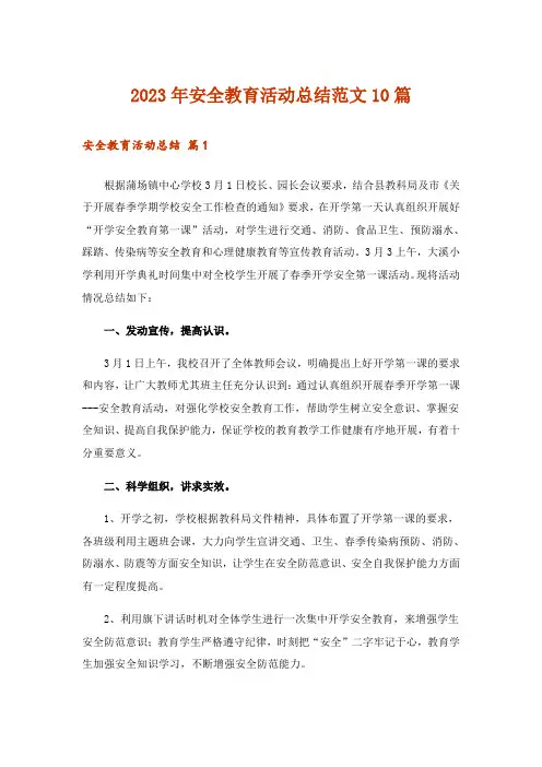 2023年安全教育活动总结范文10篇