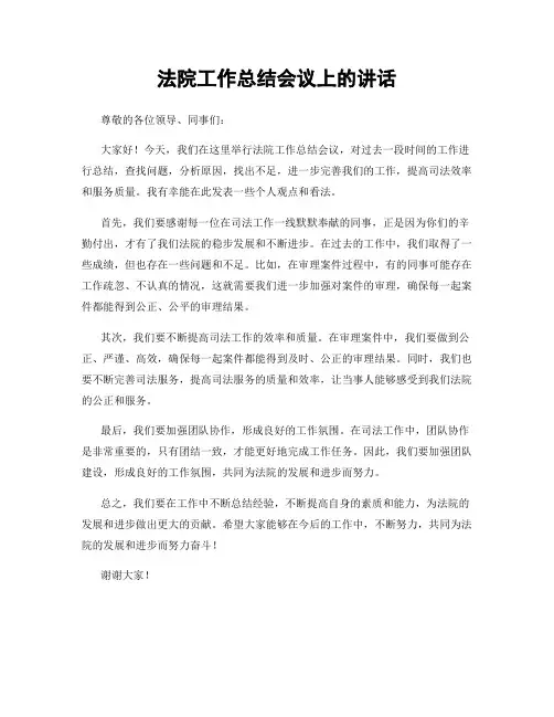 法院工作总结会议上的讲话