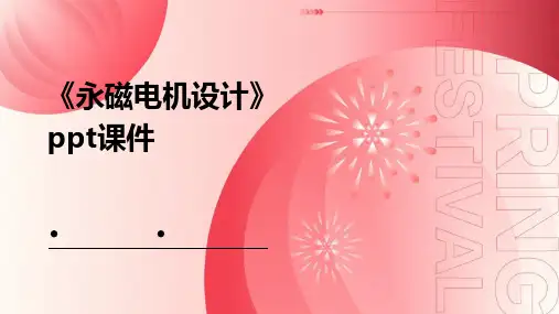《永磁电机设计》课件