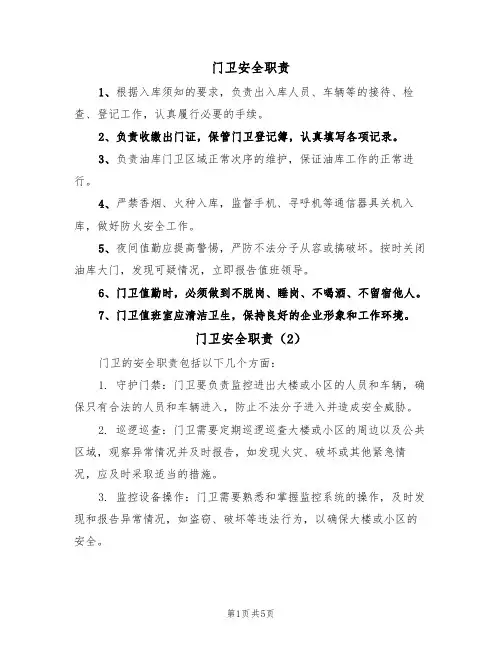 门卫安全职责(5篇)
