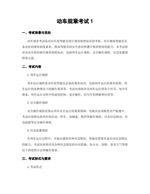 动车规章考试1