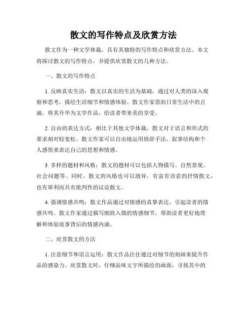 散文的写作特点及欣赏方法