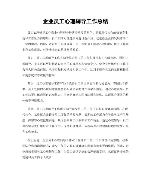 企业员工心理辅导工作总结