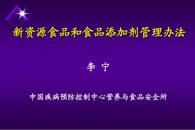 《新资源食品及普通食品配料添加剂最新法律法规讲解》