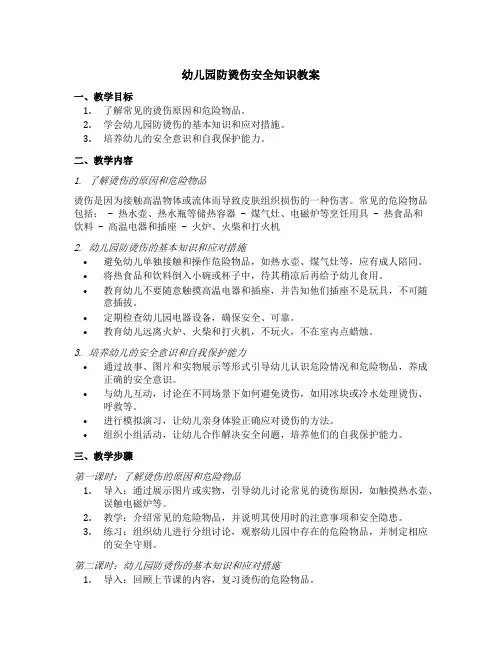 幼儿园防烫伤安全知识教案