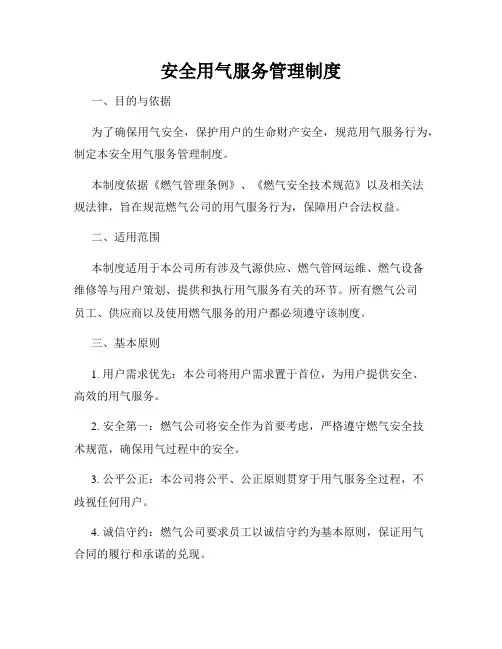 安全用气服务管理制度
