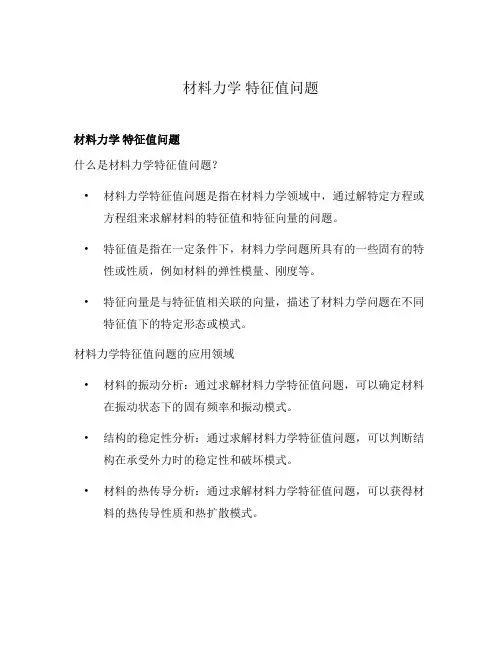 材料力学 特征值问题