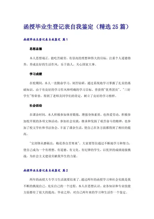 函授毕业生登记表自我鉴定(精选25篇)