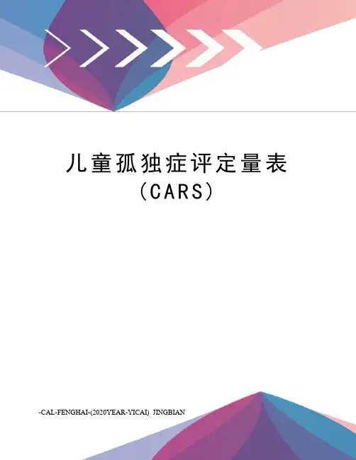 儿童孤独症评定量表(CARS)