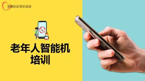 老年人智能机培训(1)