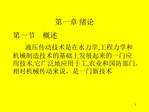 液压传动与控制PPT幻灯片课件
