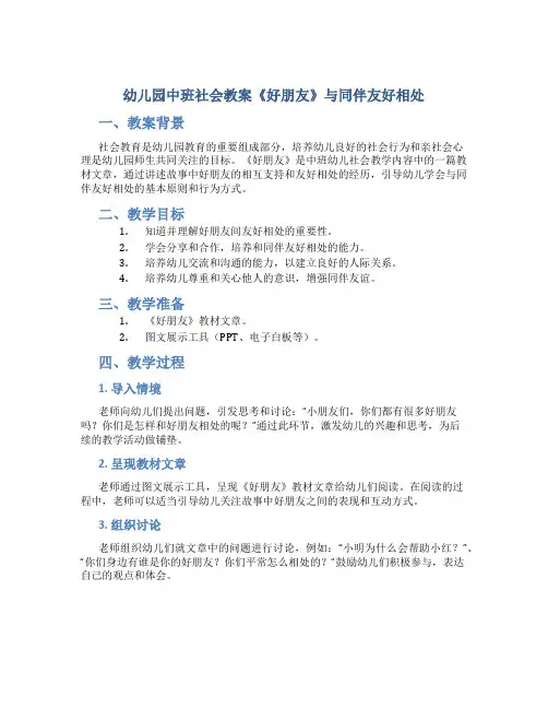幼儿园中班社会教案《好朋友》与同伴友好相处