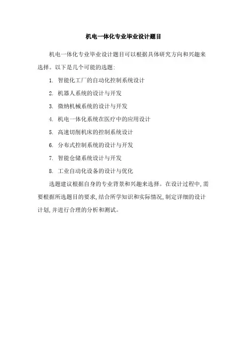 机电一体化专业毕业设计题目