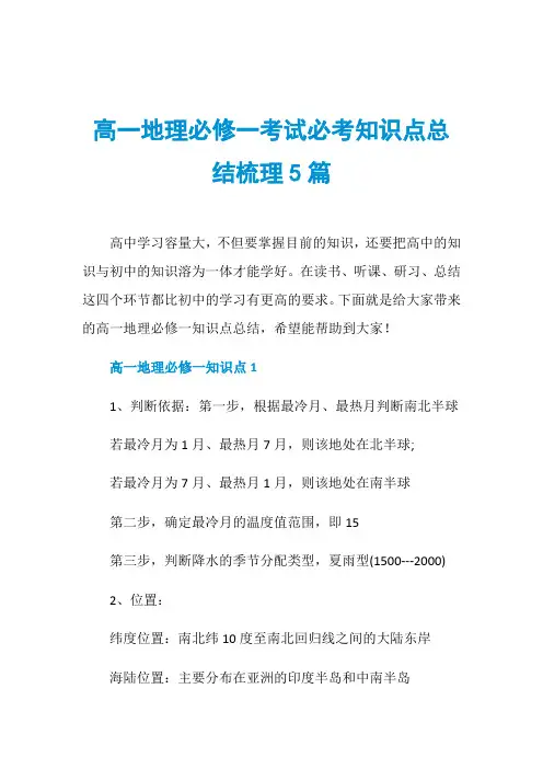 高一地理必修一考试必考知识点总结梳理5篇