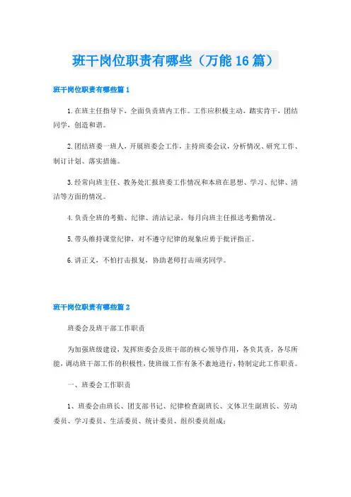班干岗位职责有哪些(万能16篇)