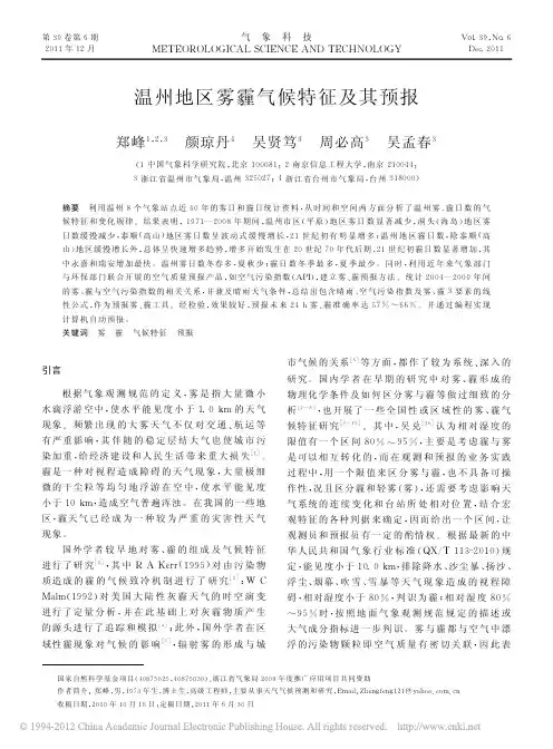 温州地区雾霾气候特征及其预报_郑峰