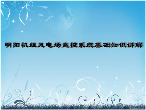 明阳机组风电场监控系统基础知识讲解
