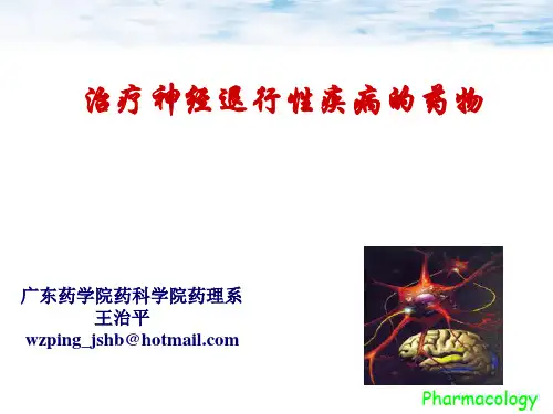 治疗神经退行性疾病的药物