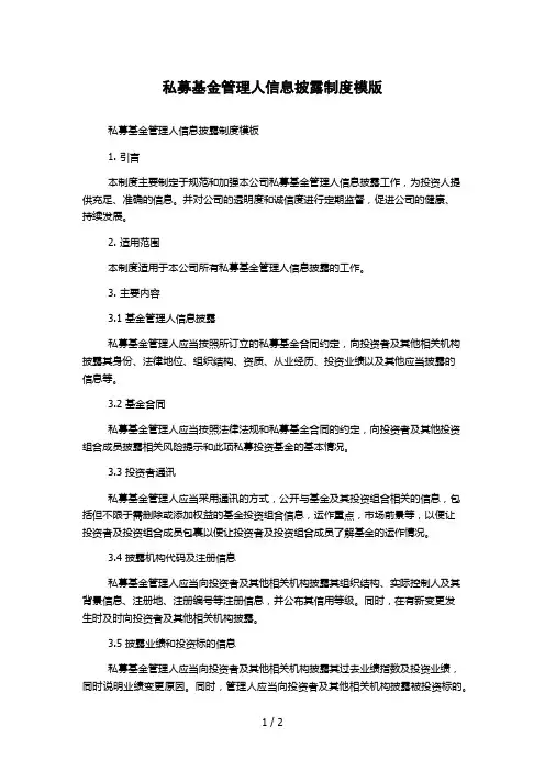 私募基金管理人信息披露制度模版