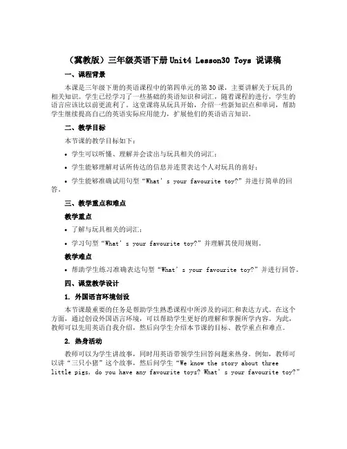 (冀教版)三年级英语下册Unit4 Lesson30 Toys 说课稿