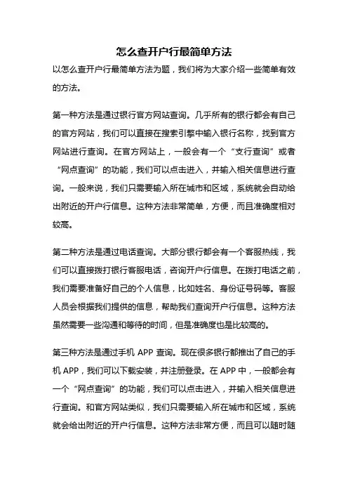 怎么查开户行最简单方法