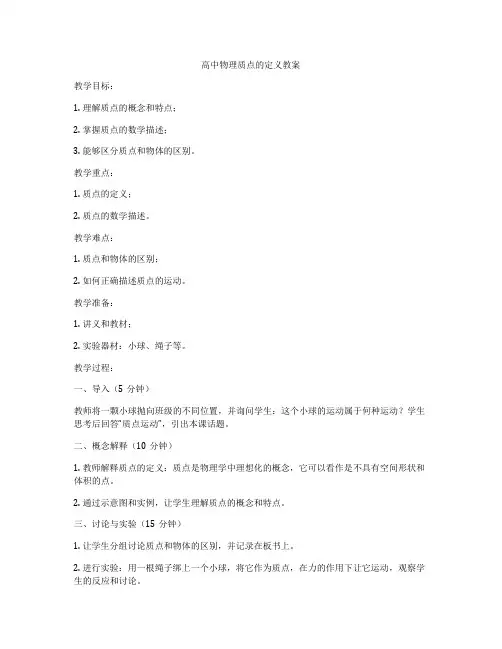 高中物理质点的定义教案