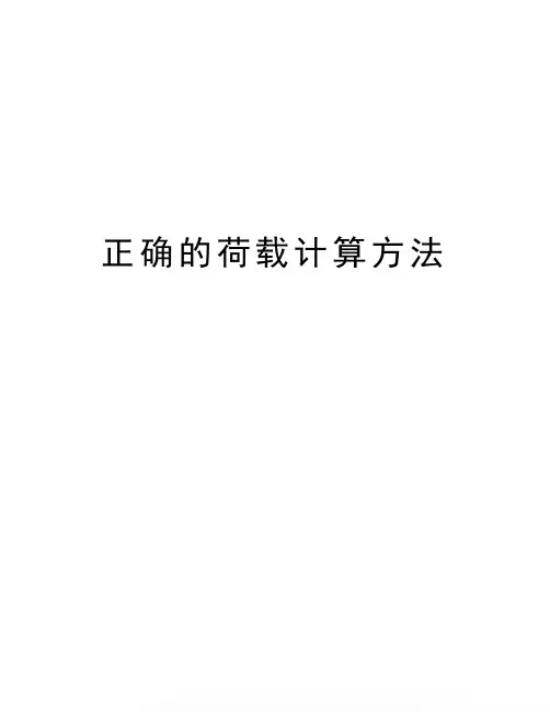 正确的荷载计算方法