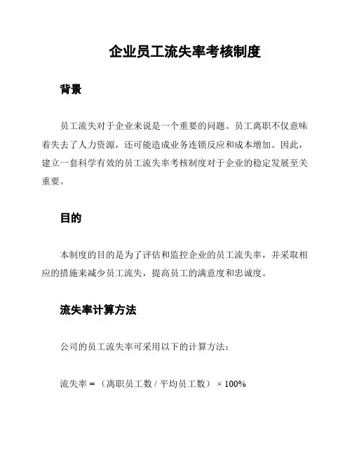 企业员工流失率考核制度
