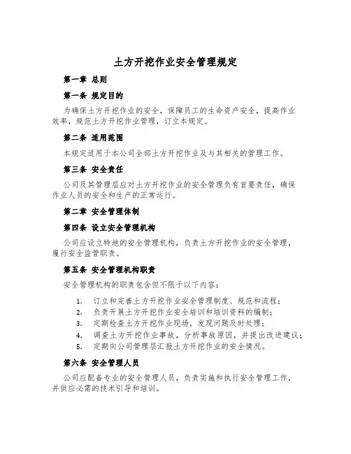 土方开挖作业安全管理规定
