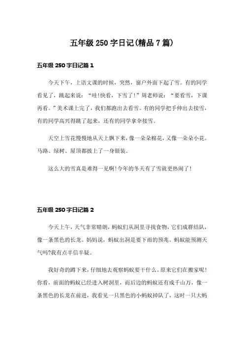 五年级250字日记(精品7篇)