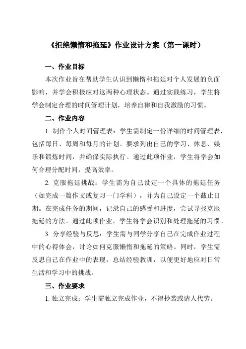 《第十七课 拒绝懒惰和拖延》作业设计方案-初中心理健康北师大河南专版八年级全一册
