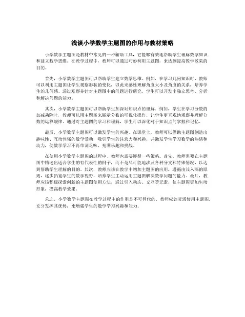 浅谈小学数学主题图的作用与教材策略