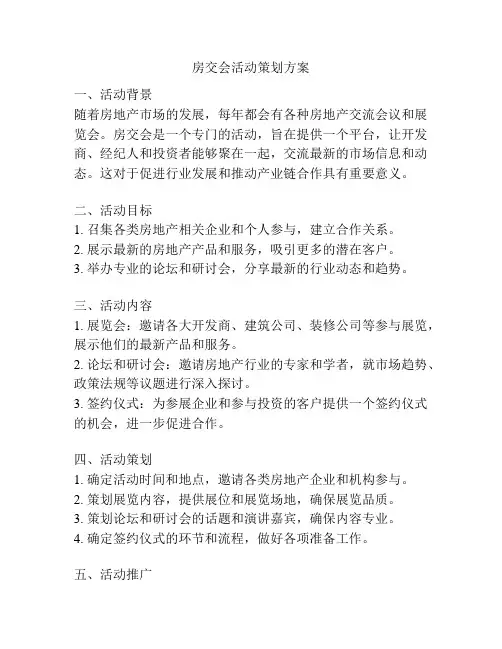 房交会活动策划方案