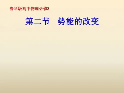鲁科版高中物理必修2第2节《势能的改变》课件