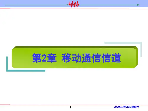 第2章 移动通信信道