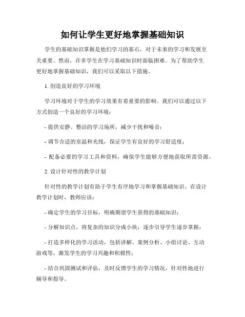 如何让学生更好地掌握基础知识