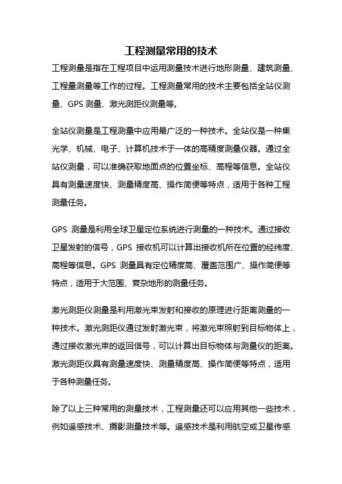 工程测量常用的技术