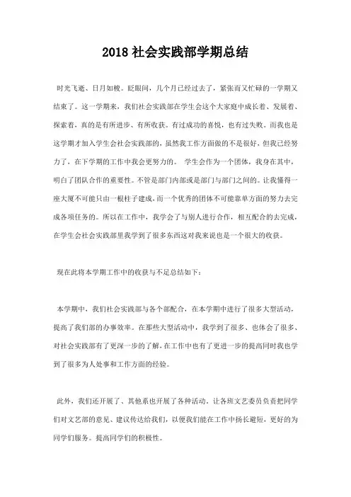 最新2018社会实践部学期总结