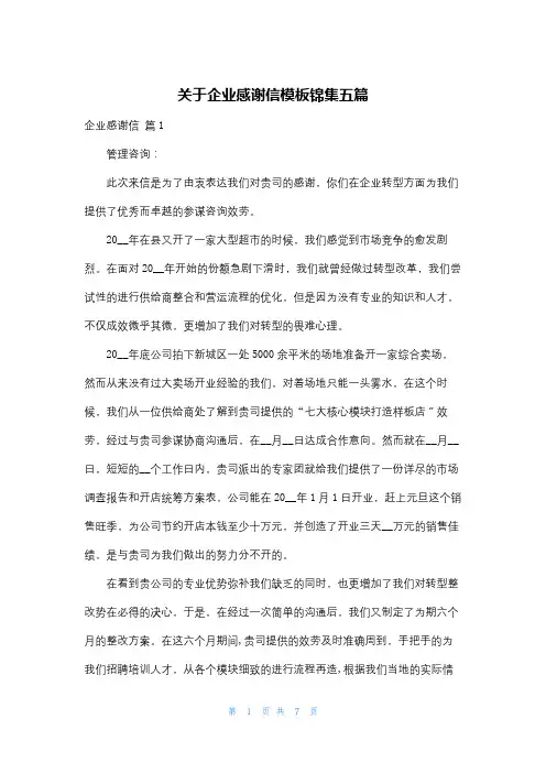 关于企业感谢信模板锦集五篇